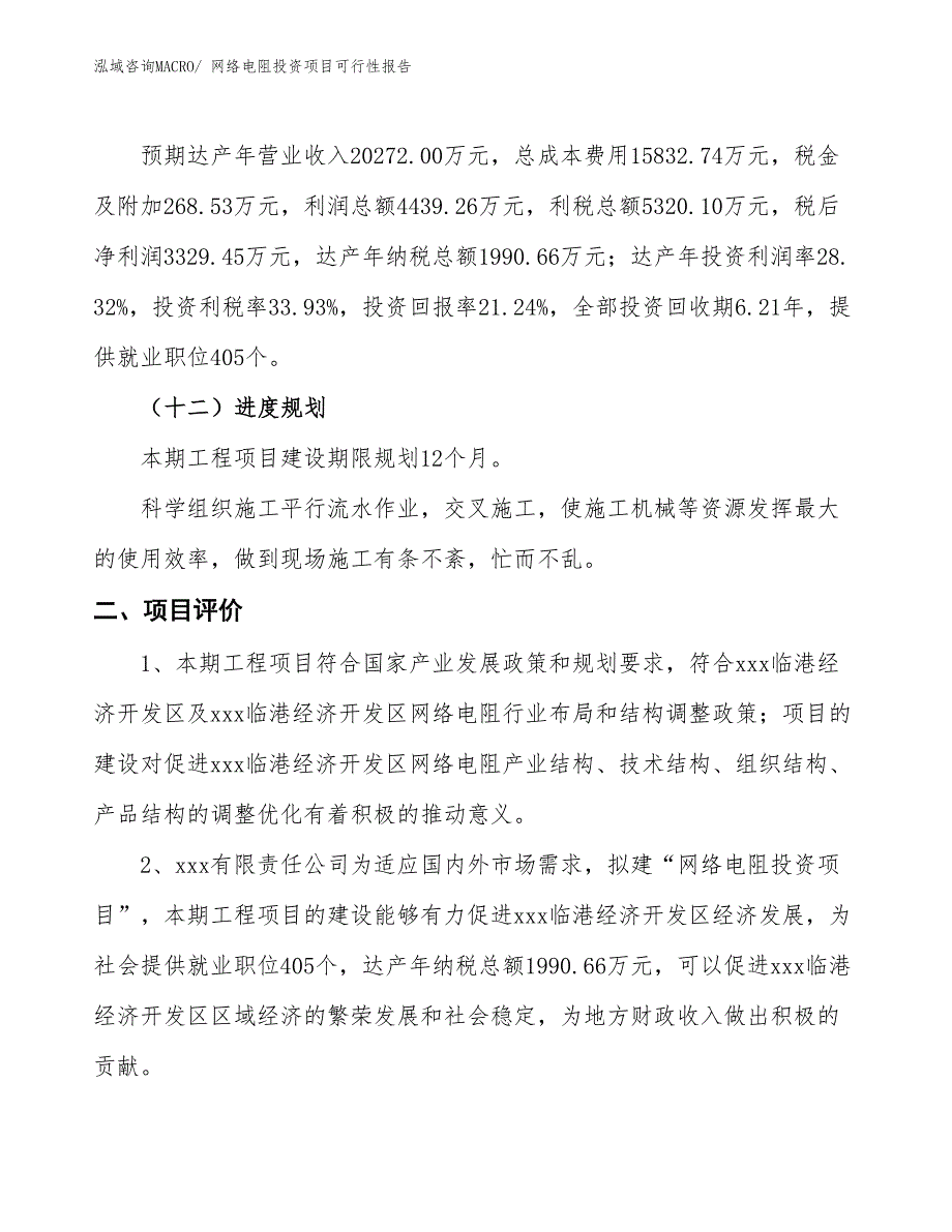 （项目申请）网络电阻投资项目可行性报告_第4页