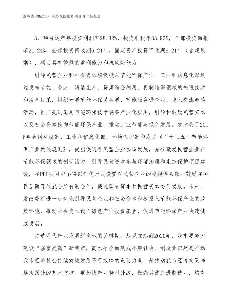 （项目申请）网络电阻投资项目可行性报告_第5页