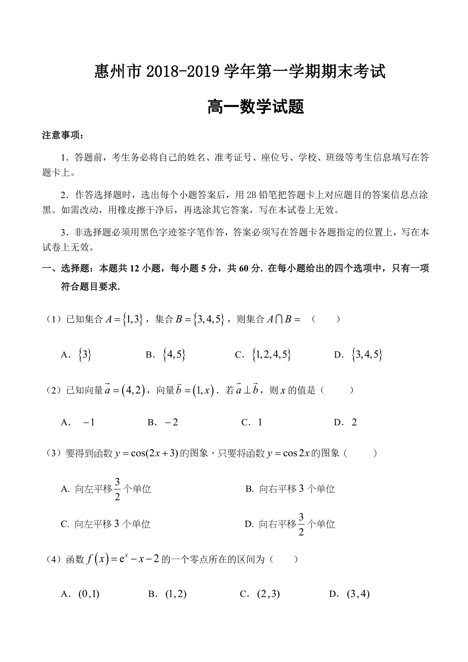 广东省惠州市2018-2019学年第一学期期末考试高一数学试题_第1页