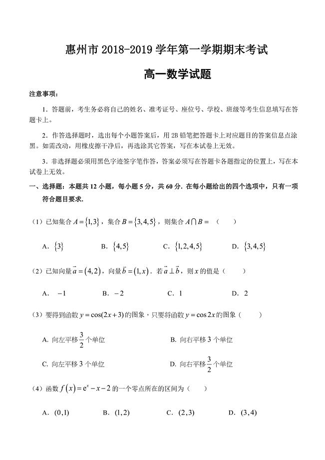 广东省惠州市2018-2019学年第一学期期末考试高一数学试题