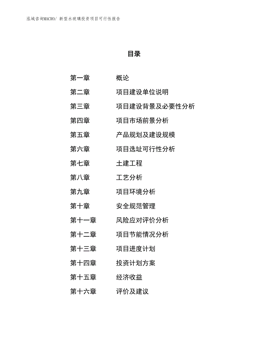 （项目申请）新型水玻璃投资项目可行性报告_第1页