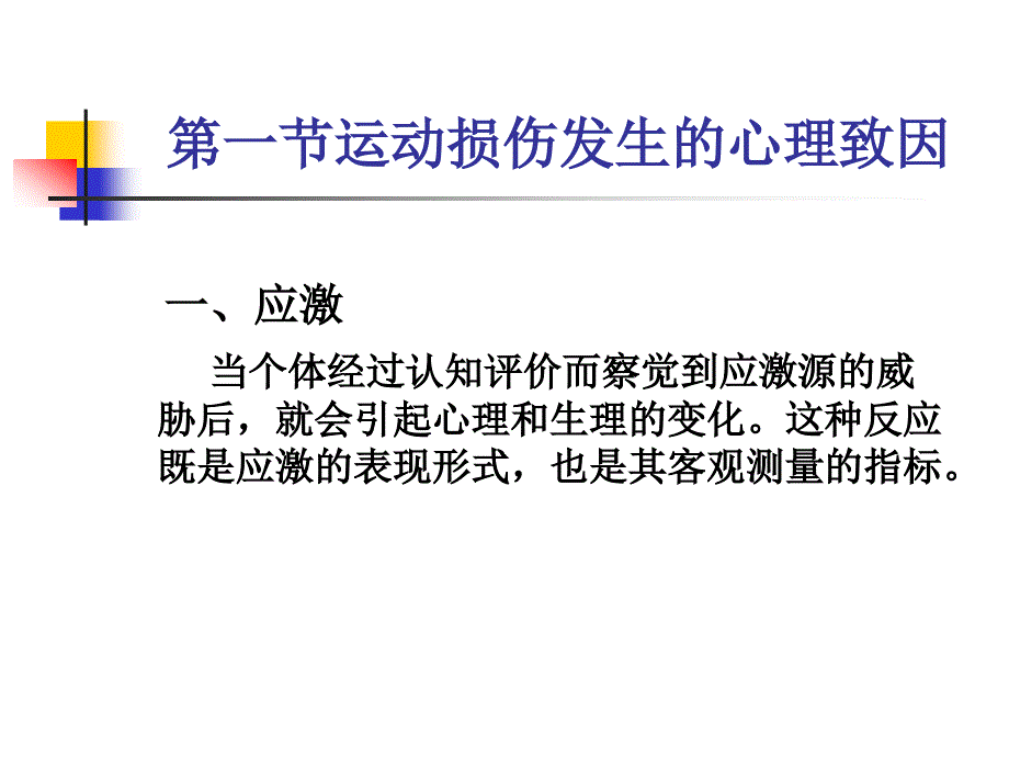 运动损伤的心理致因与其日常常规康复.ppt_第2页