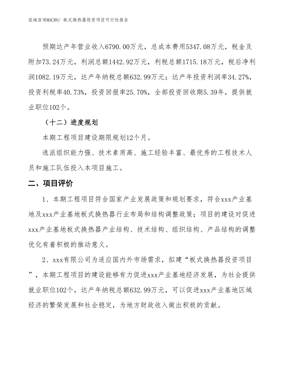 （项目申请）板式换热器投资项目可行性报告_第4页