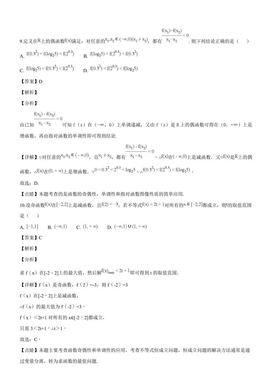 湖南省G10教育联盟2018-2019学年高一第一学期第三次统一考试数学试题（专家解析）_第5页
