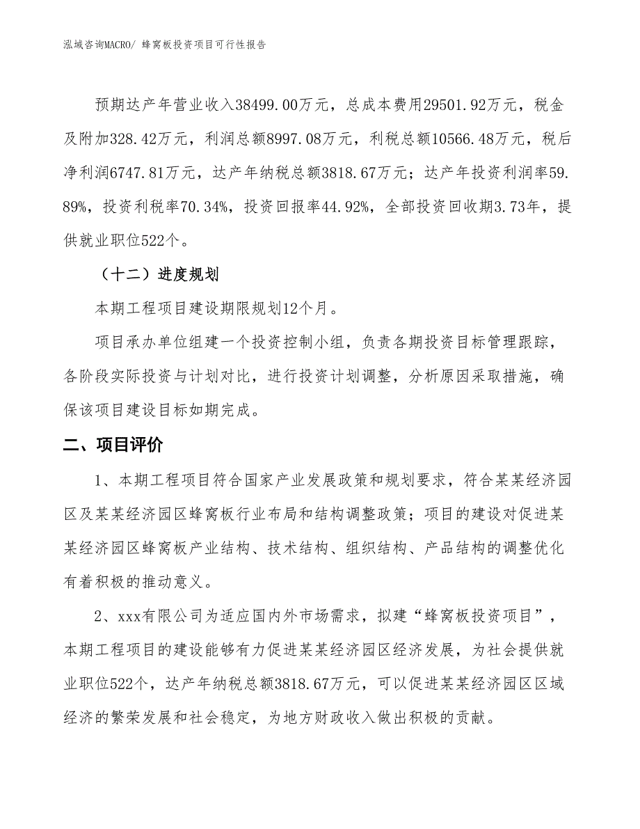 （项目申请）蜂窝板投资项目可行性报告_第4页