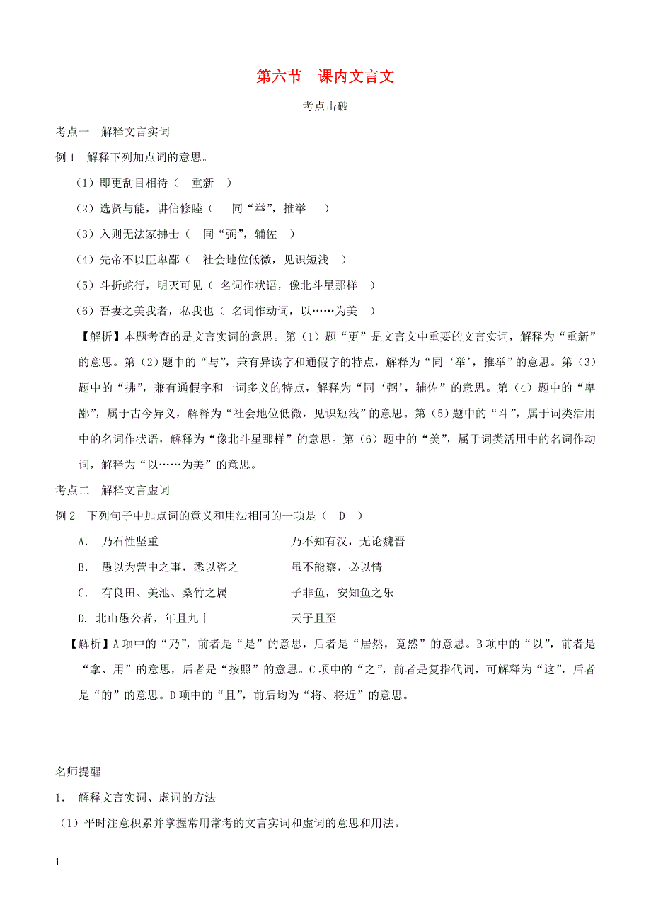 浙江省2019年中考语文复习讲解篇第一篇积累与运用第六节课内文言文（含答案）_第1页