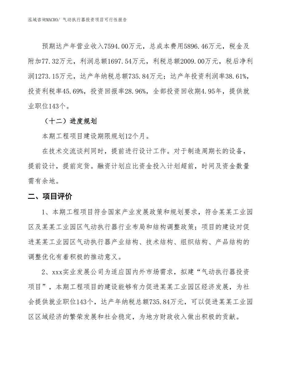 （项目申请）气动执行器投资项目可行性报告_第4页