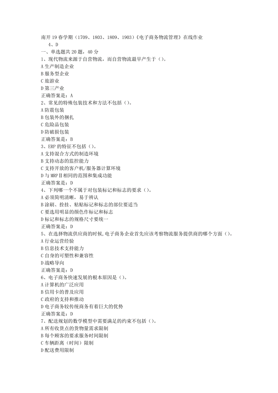 南开19春学期（1709、1803、1809、1903）《电子商务物流管理》在线作业辅导资料答案_第1页