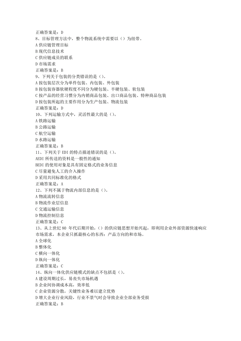 南开19春学期（1709、1803、1809、1903）《电子商务物流管理》在线作业辅导资料答案_第2页