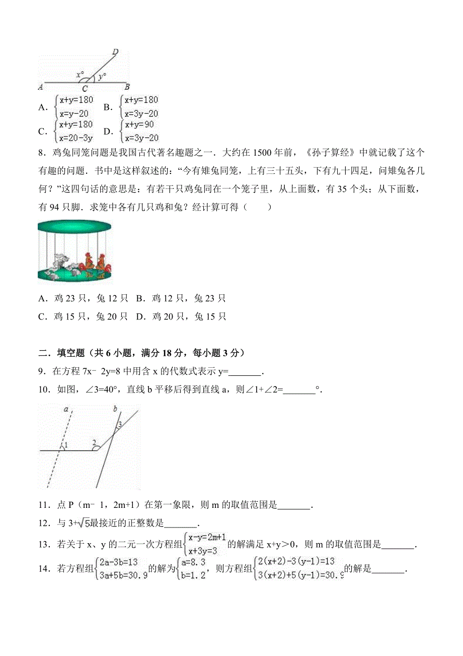 邵阳市大祥区2016-2017年七年级下第三次月考数学试卷含解析_第2页