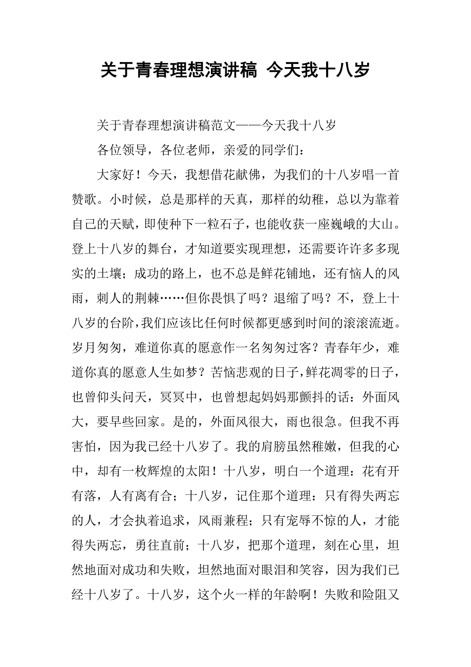 关于青春理想演讲稿 今天我十八岁.doc_第1页