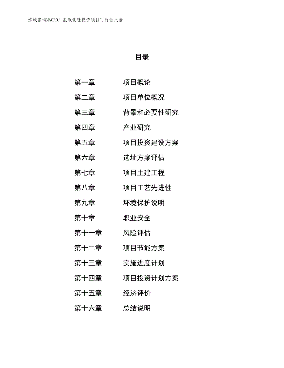 （项目申请）氢氧化钍投资项目可行性报告_第1页