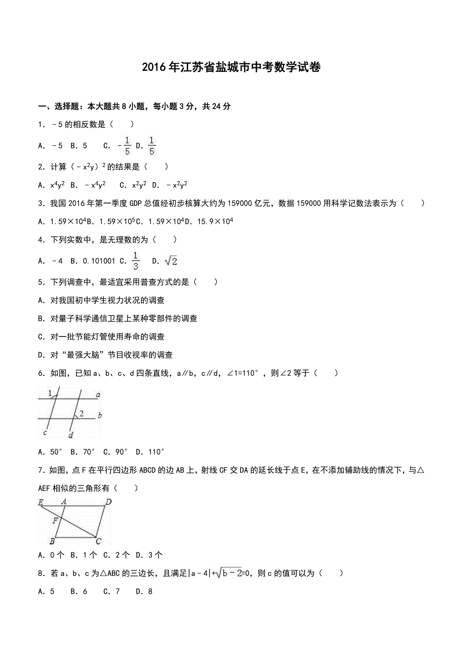 江苏省盐城市2016年中考数学试卷含答案解析_第1页