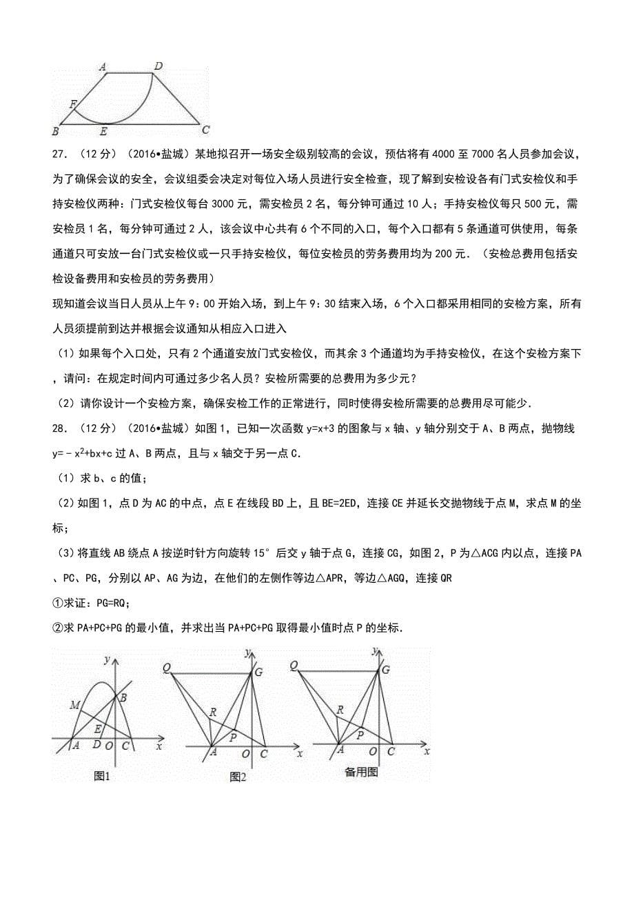 江苏省盐城市2016年中考数学试卷含答案解析_第5页