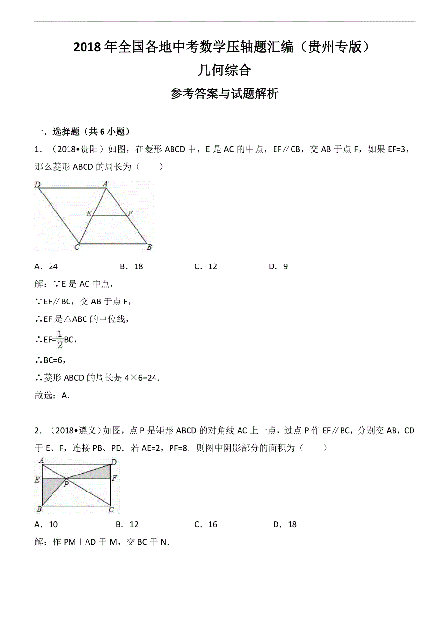 2018年贵州省中考数学压轴题汇编解析：几何综合 (1)_第1页