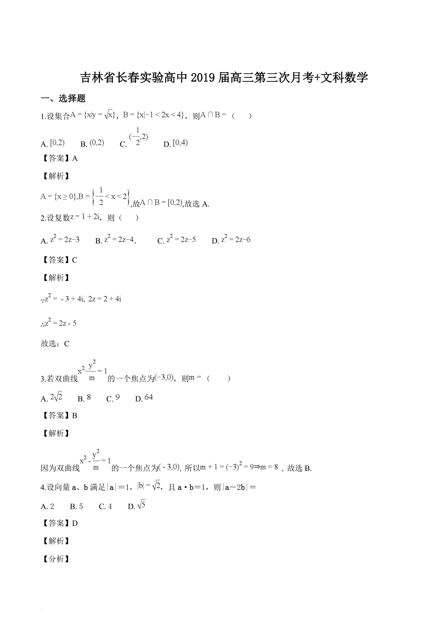 吉林省长春实验高中2019届高三第三次月考文科数学试题（解析版）_第1页