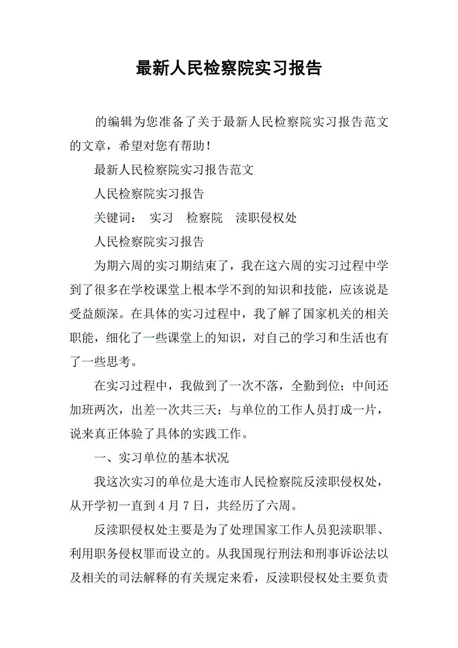 最新人民检察院实习报告.doc_第1页