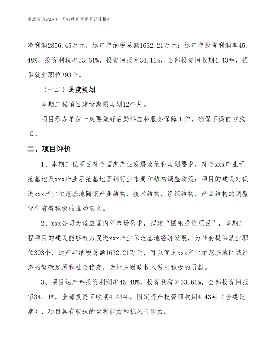 （项目申请）圆钢投资项目可行性报告_第4页