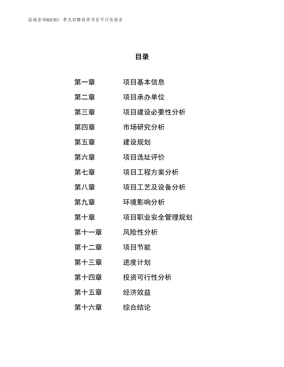 （项目申请）季戊四醇投资项目可行性报告_第1页