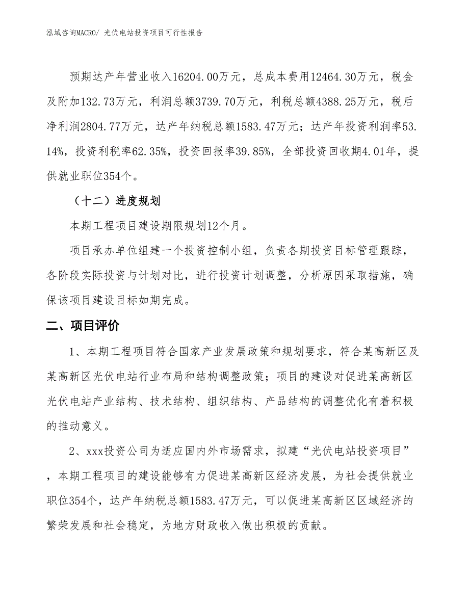 （项目申请）光伏电站投资项目可行性报告_第4页