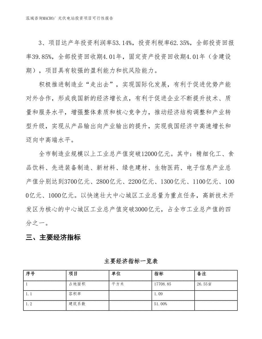 （项目申请）光伏电站投资项目可行性报告_第5页