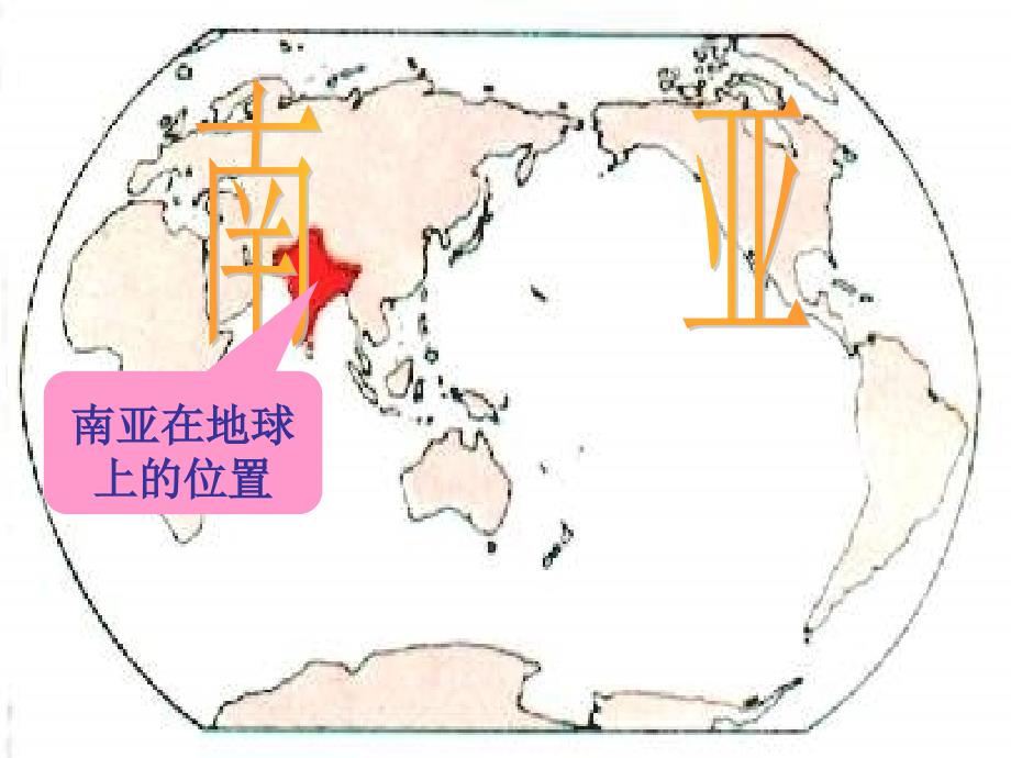 7.2《南亚》课件01（湘教版七年级下）_第3页