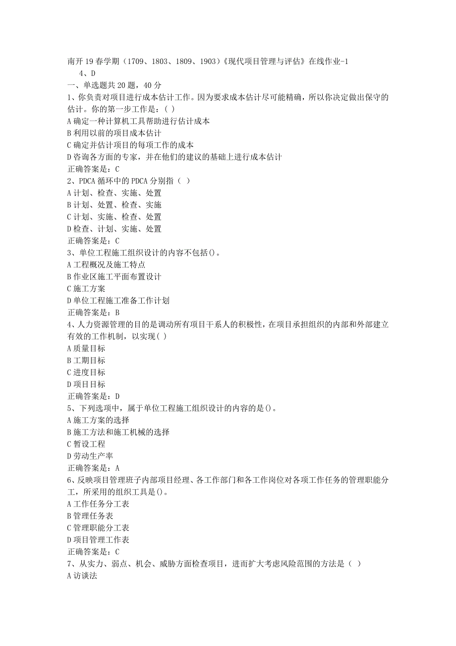 南开19春学期（1709、1803、1809、1903）《现代项目管理与评估》在线作业-1辅导资料答案_第1页