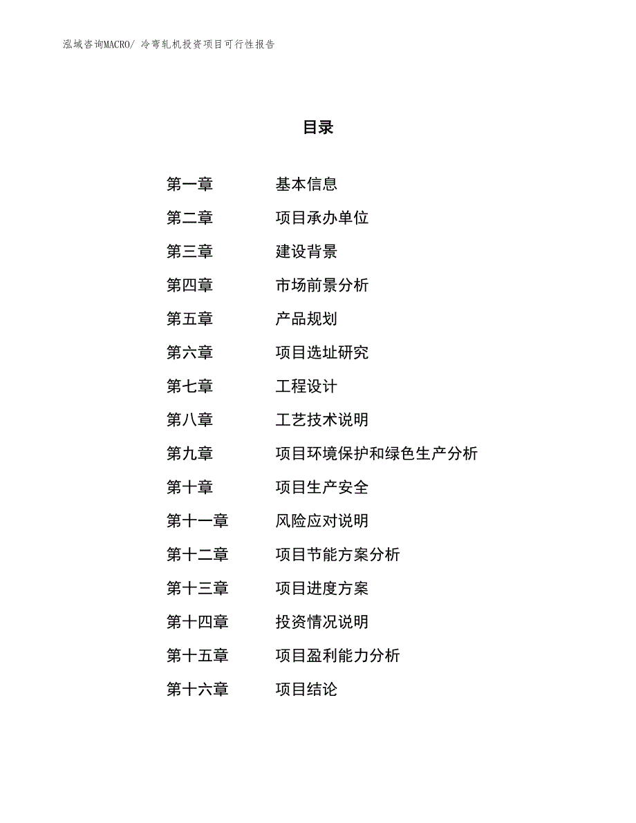 （项目申请）冷弯轧机投资项目可行性报告_第1页