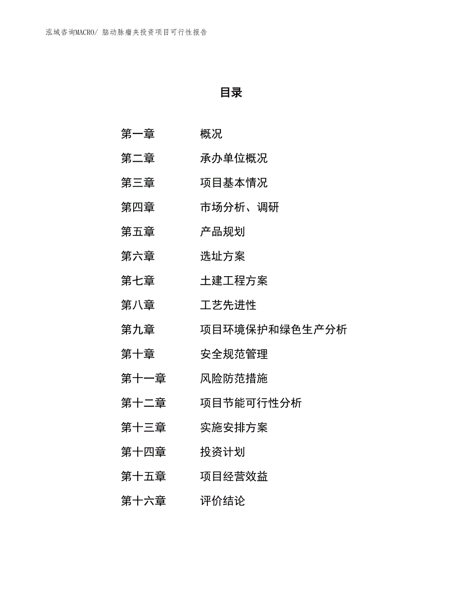 （项目申请）脑动脉瘤夹投资项目可行性报告_第1页