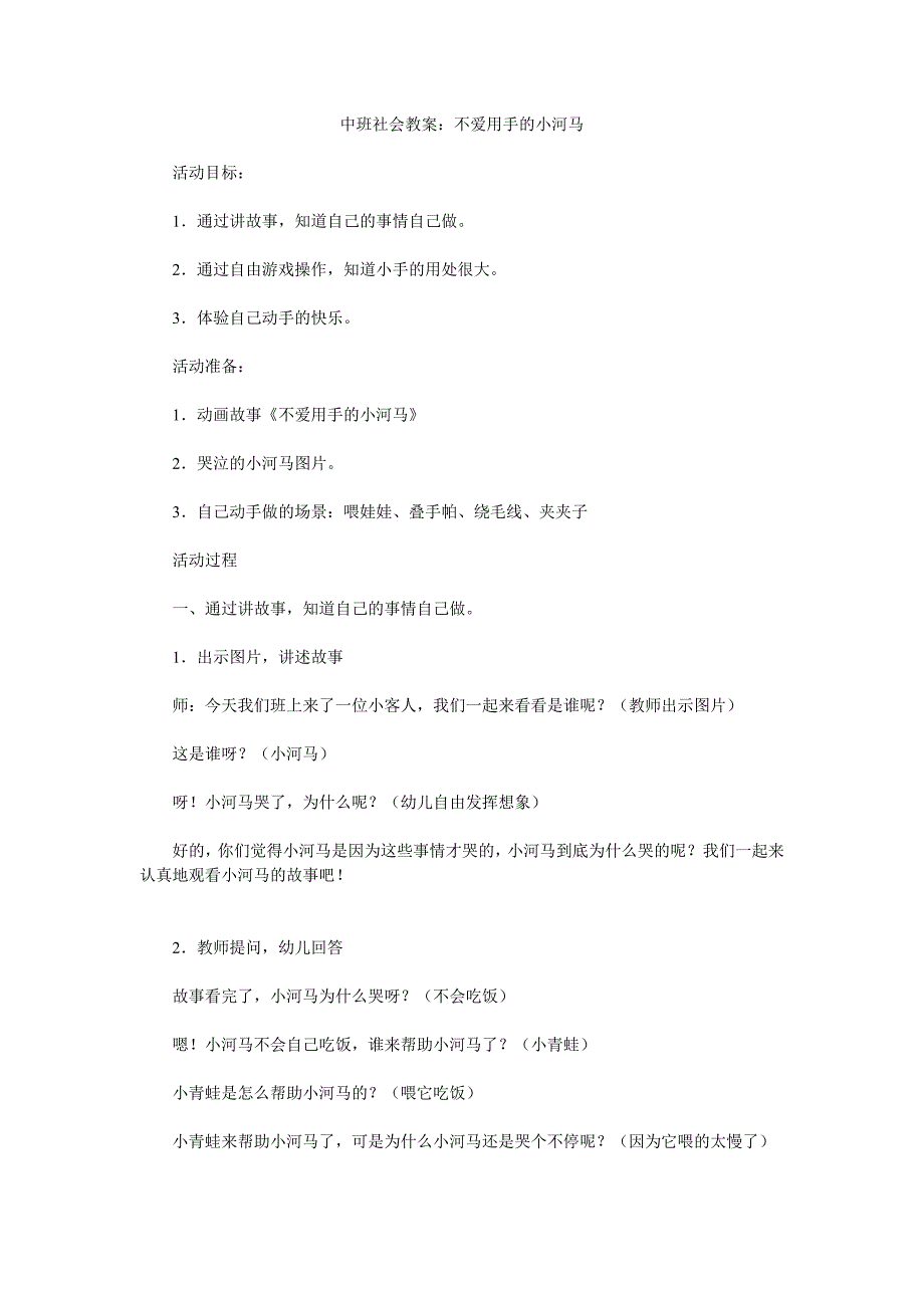 幼儿园中班社会教案《不爱用手的小河马》_第1页