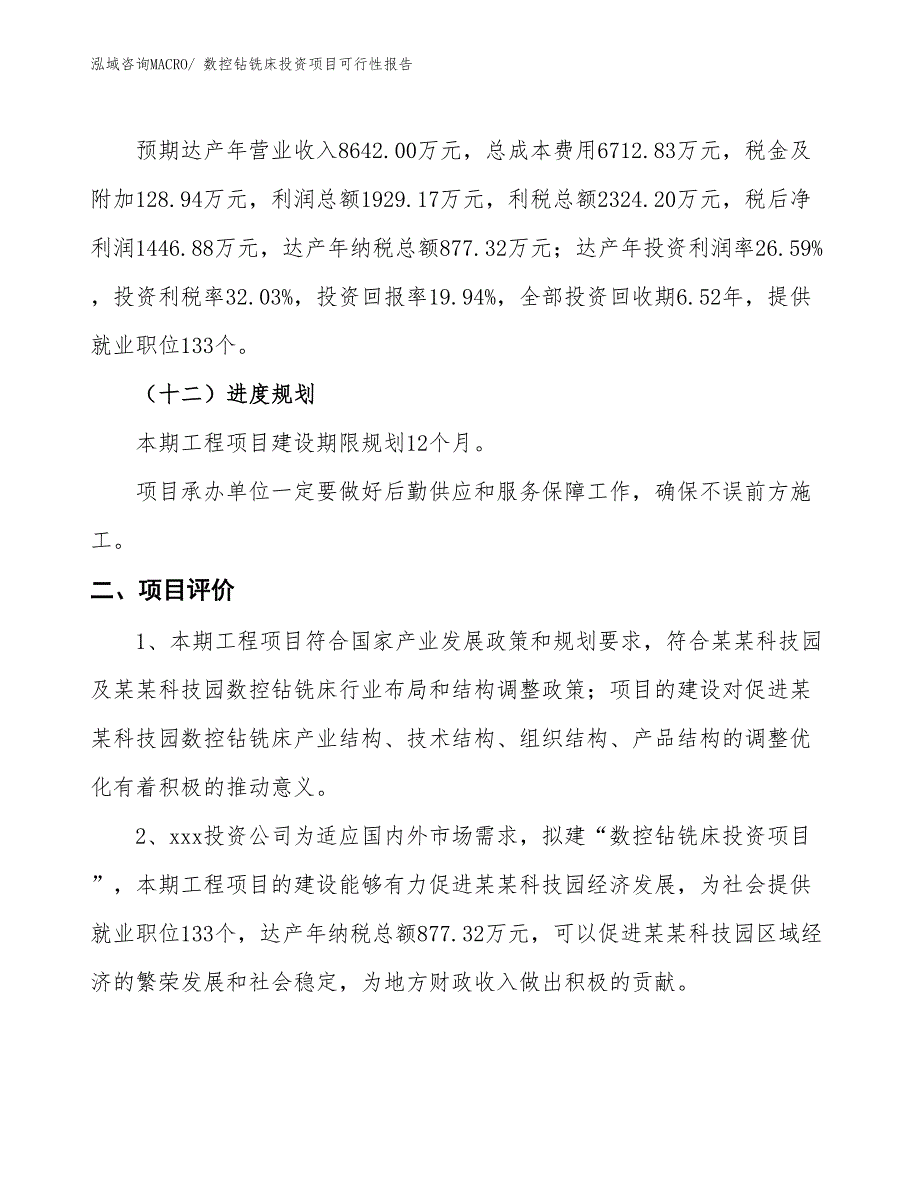 （项目申请）数控钻铣床投资项目可行性报告_第4页