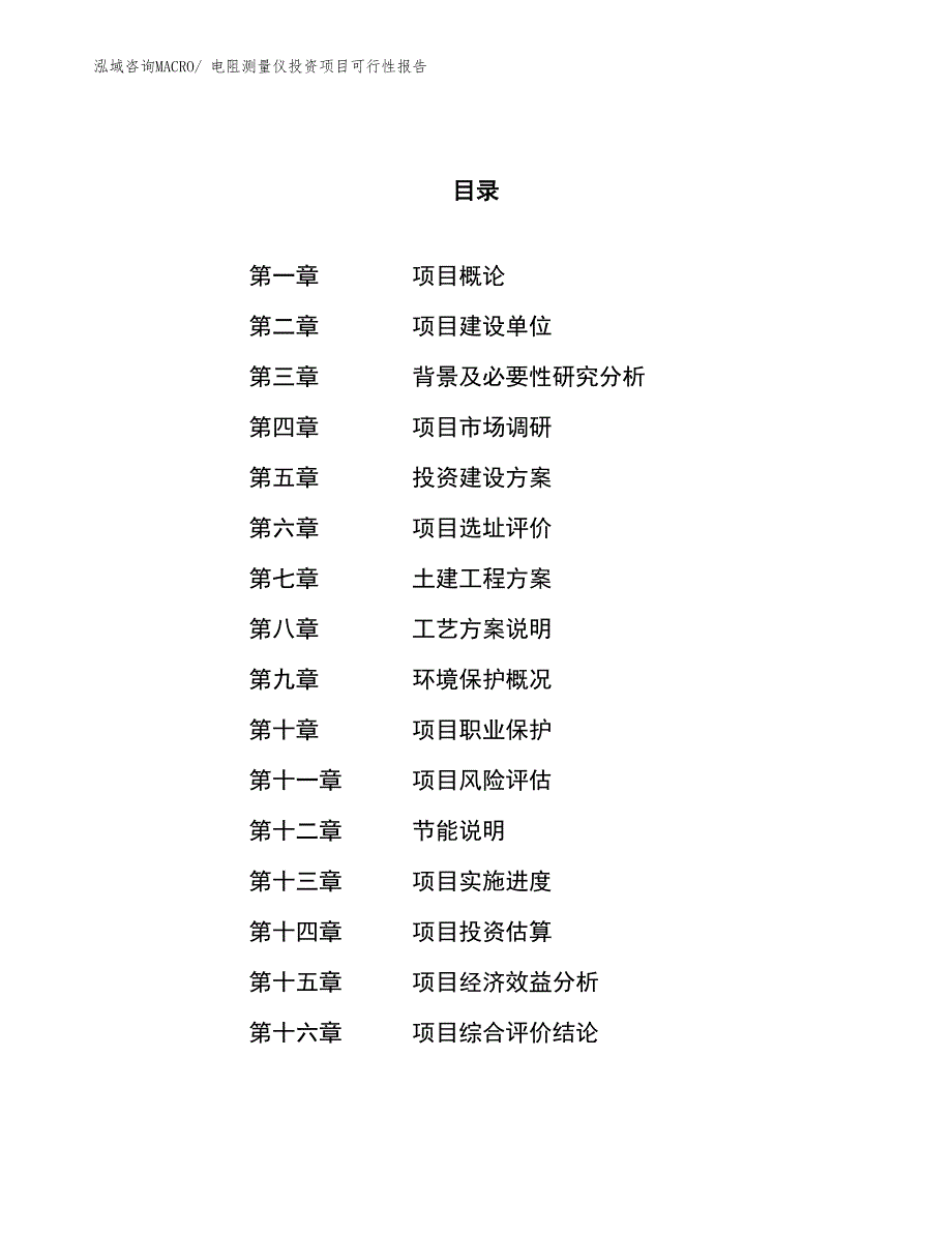 （项目申请）电阻测量仪投资项目可行性报告_第1页