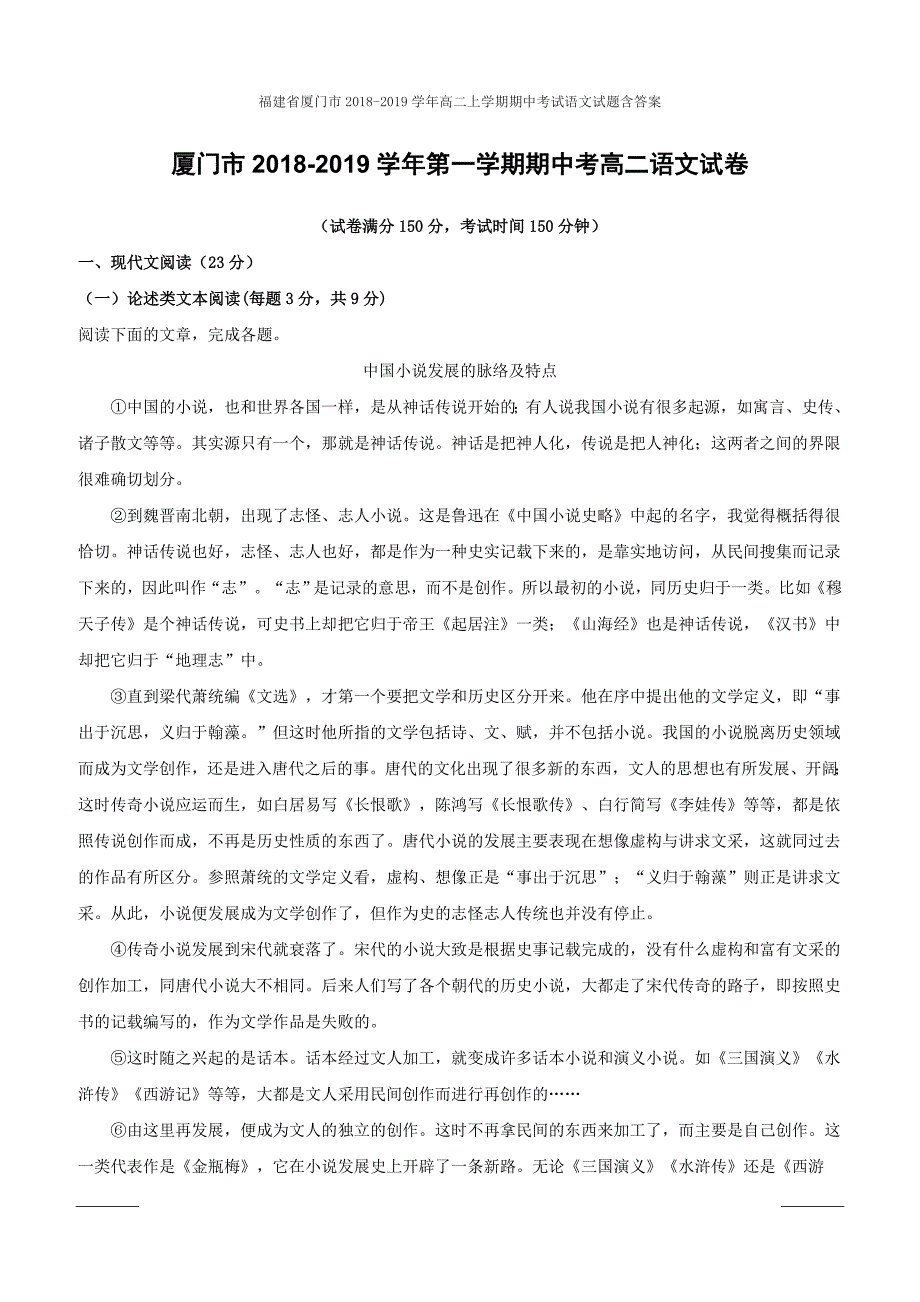 福建省厦门市2018-2019学年高二上学期期中考试语文试题含答案_第1页