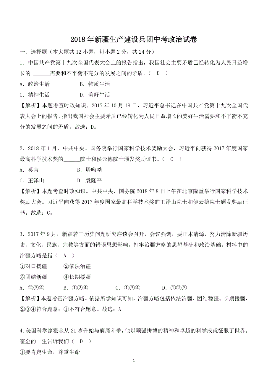 新疆生产建设兵团2018年中考思想品德试题含答案解析_第1页