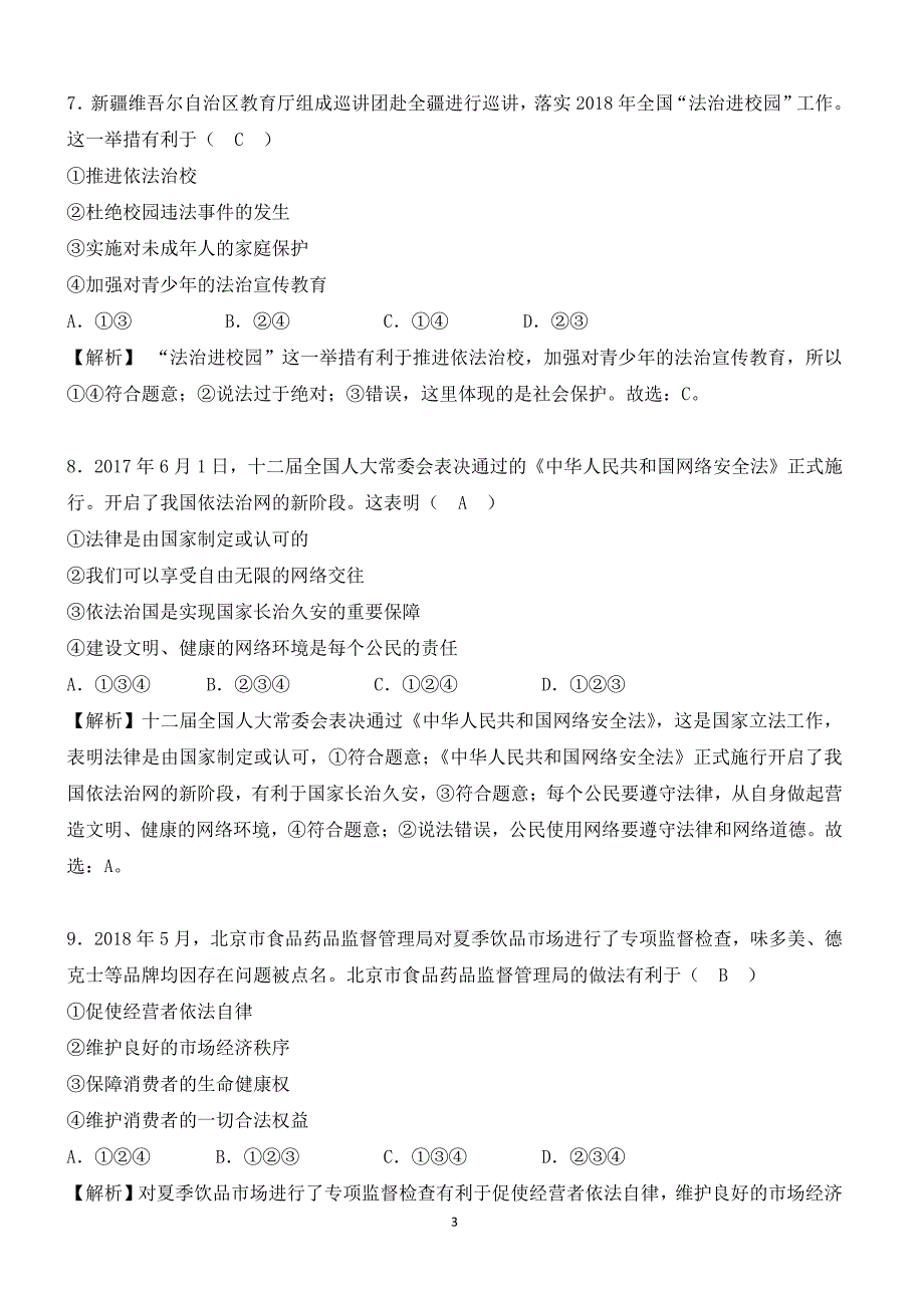 新疆生产建设兵团2018年中考思想品德试题含答案解析_第3页