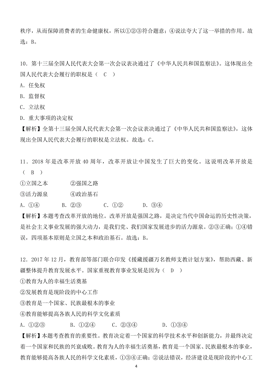 新疆生产建设兵团2018年中考思想品德试题含答案解析_第4页