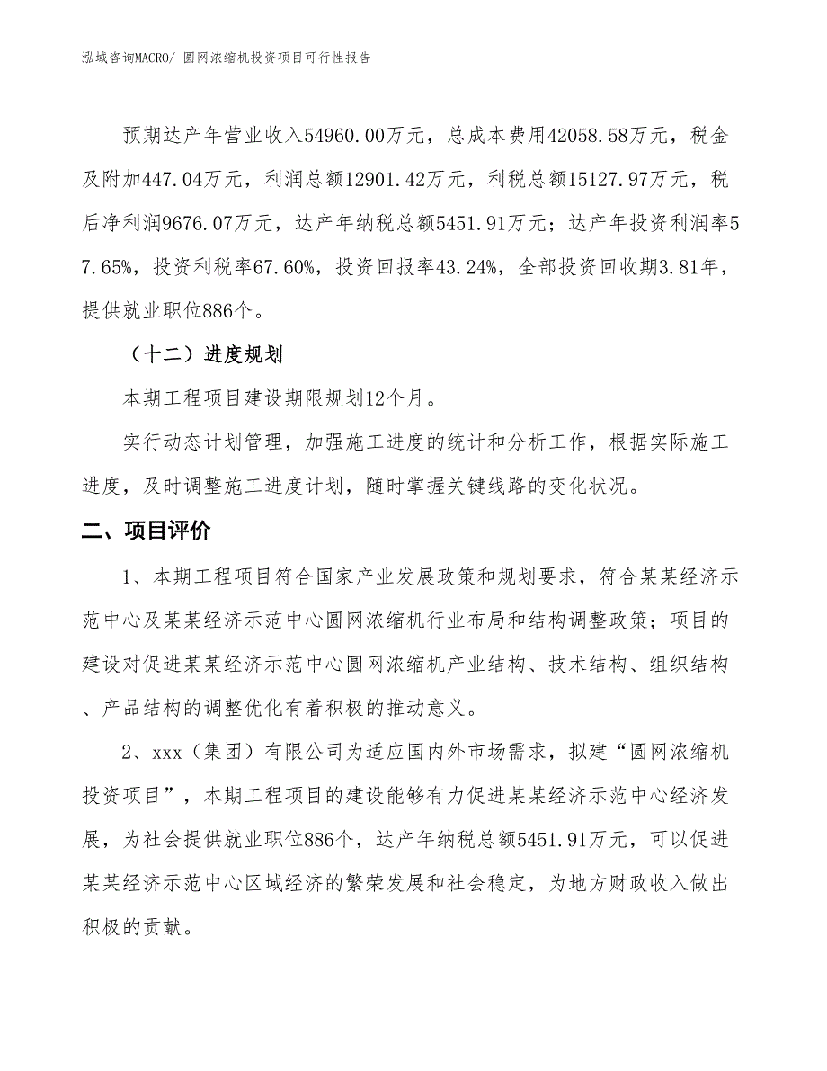 （项目申请）圆网浓缩机投资项目可行性报告_第4页