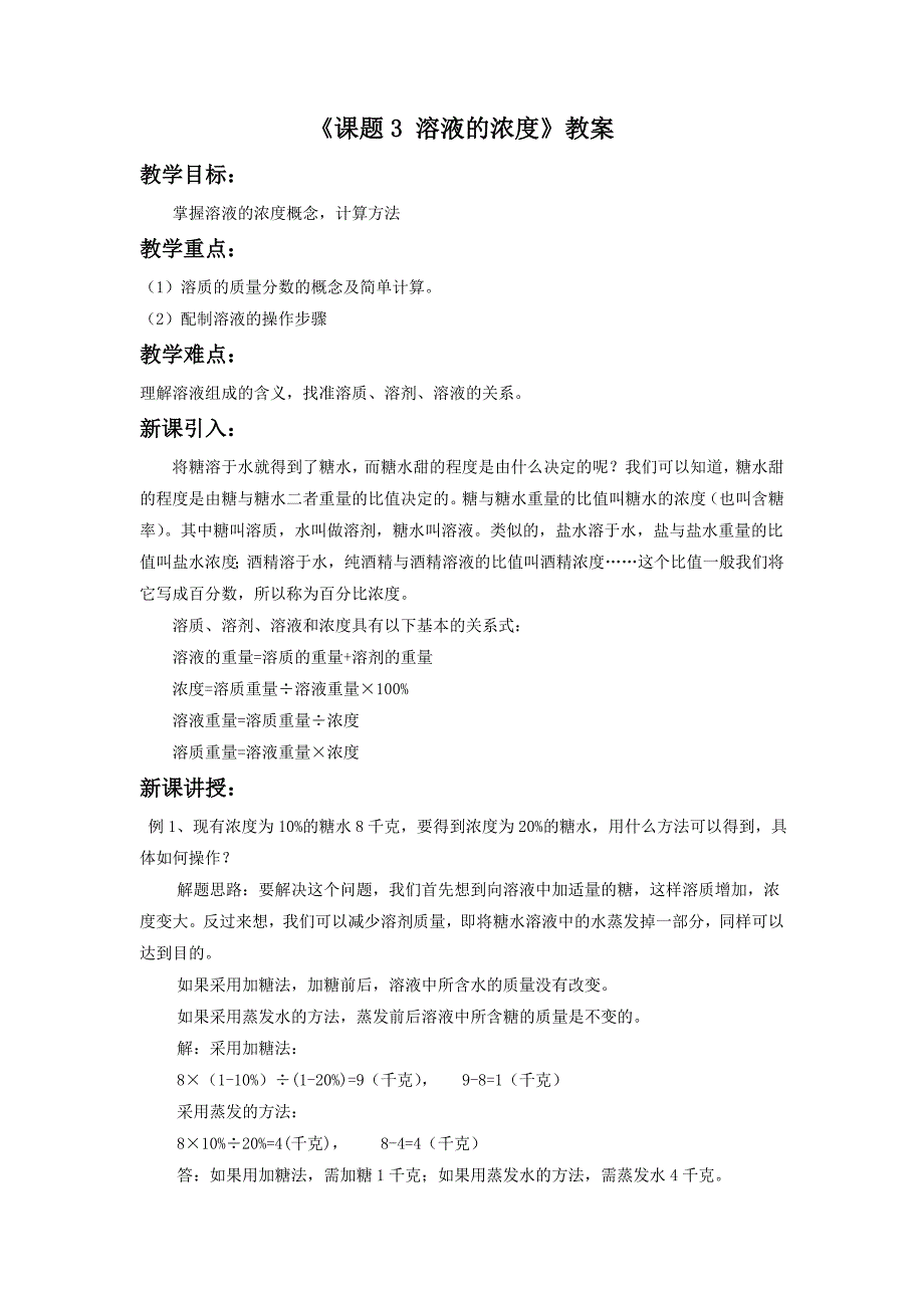 9.3溶液的浓度 教案2（人教版九年级下册）_第1页