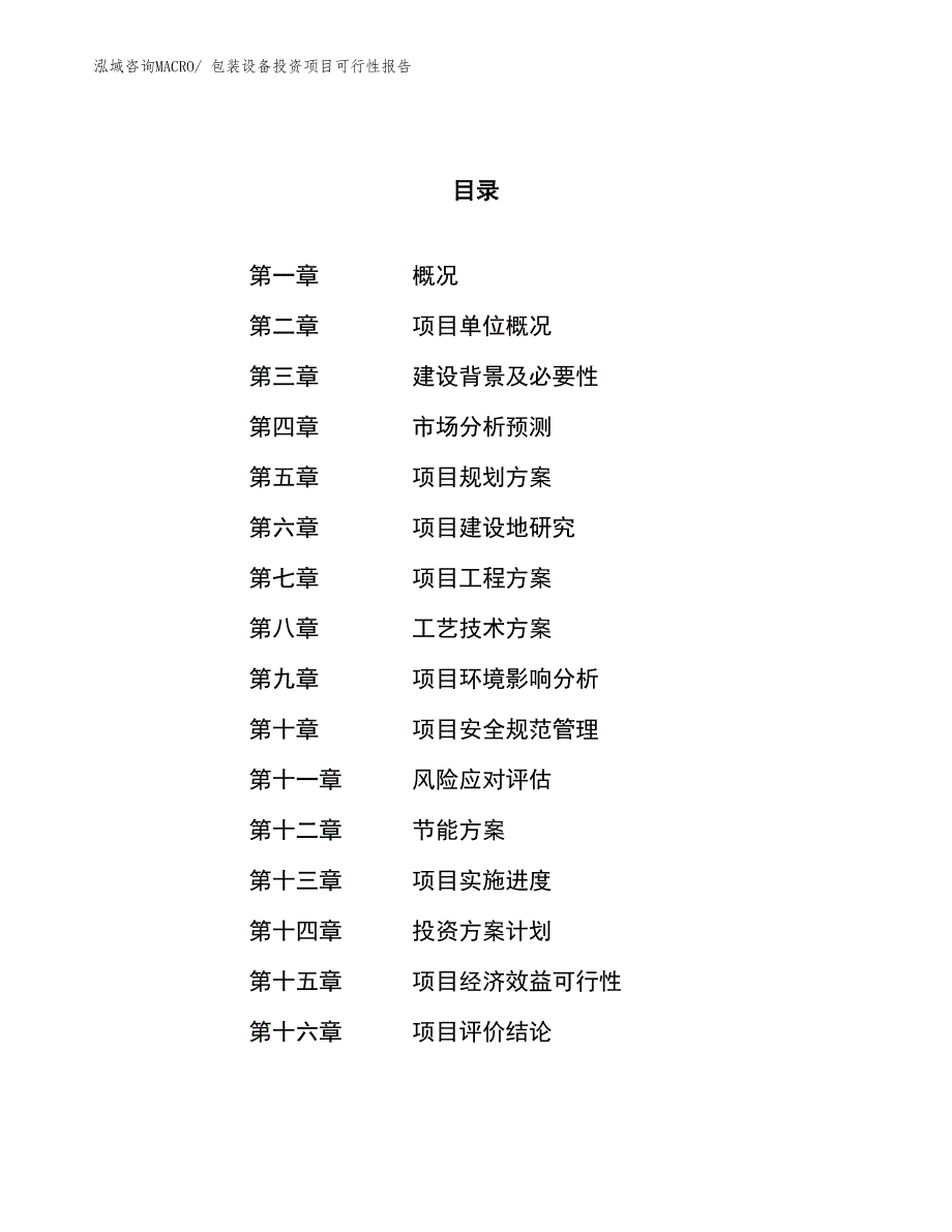 （项目申请）包装设备投资项目可行性报告_第1页