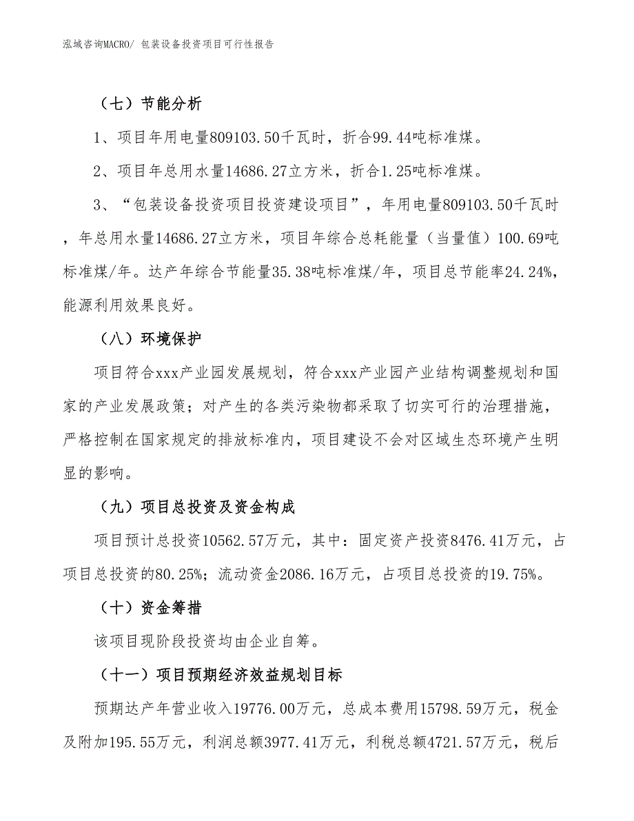 （项目申请）包装设备投资项目可行性报告_第3页