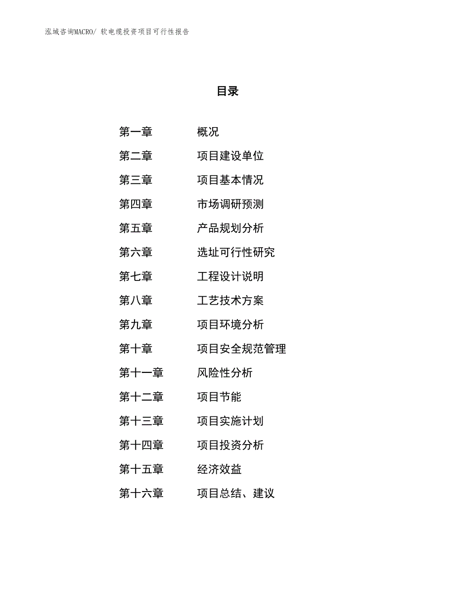 （项目申请）软电缆投资项目可行性报告_第1页