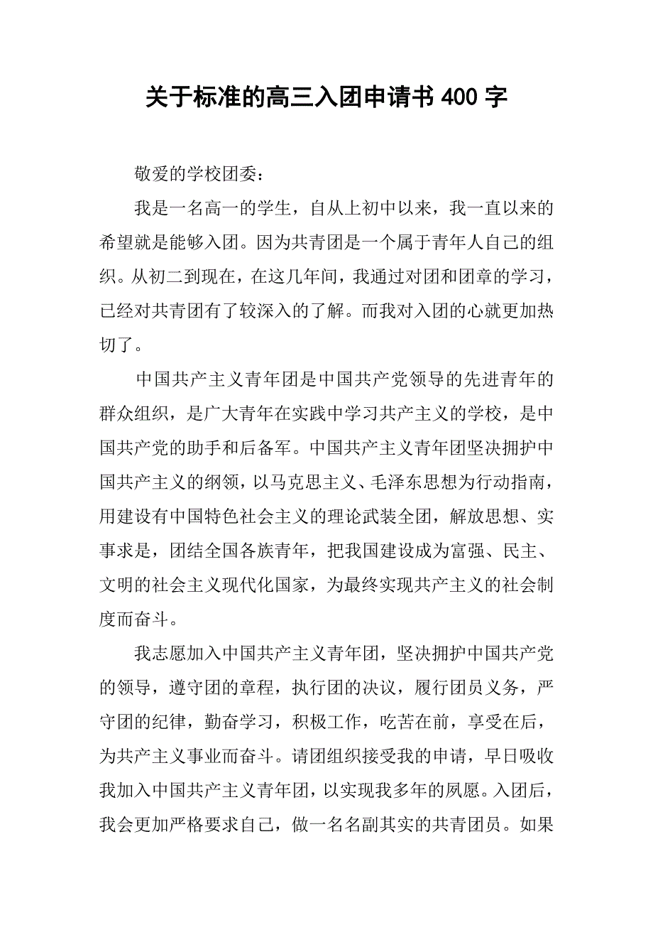 关于标准的高三入团申请书400字.doc_第1页