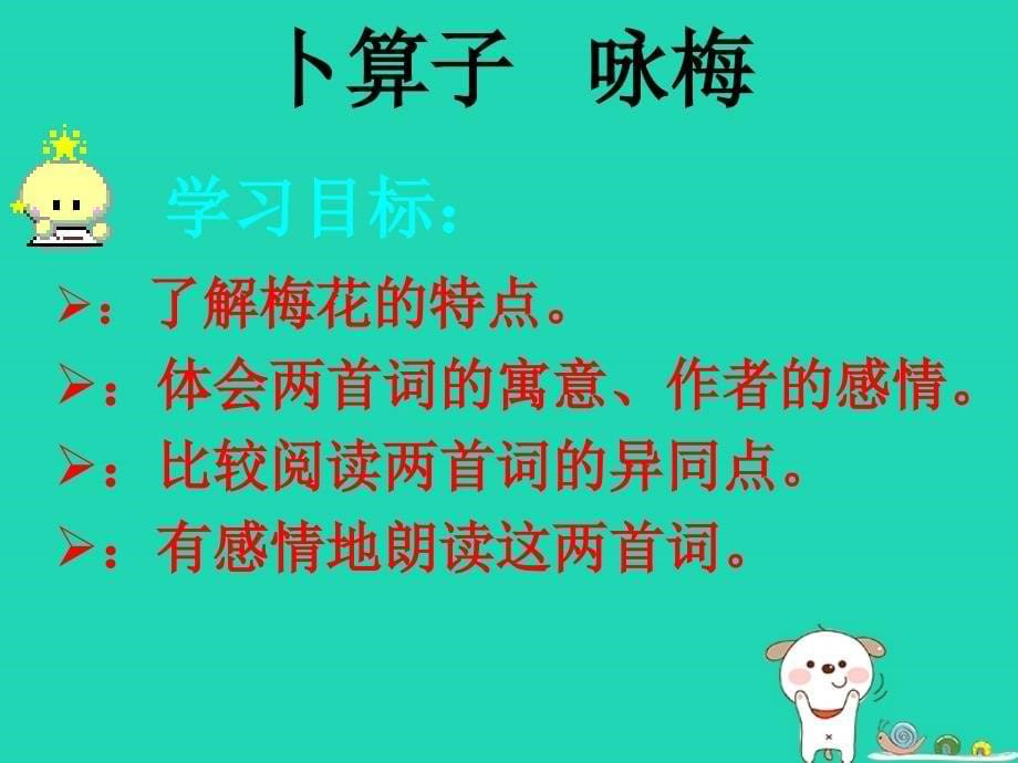 2018秋九年级语文上册 第二单元 诗词诵读《卜算子 咏梅》课件3 鄂教版_第5页