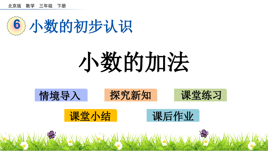 三年级下册数学课件-7.4 小数的加法 北京版（2014秋）(共13张_第1页