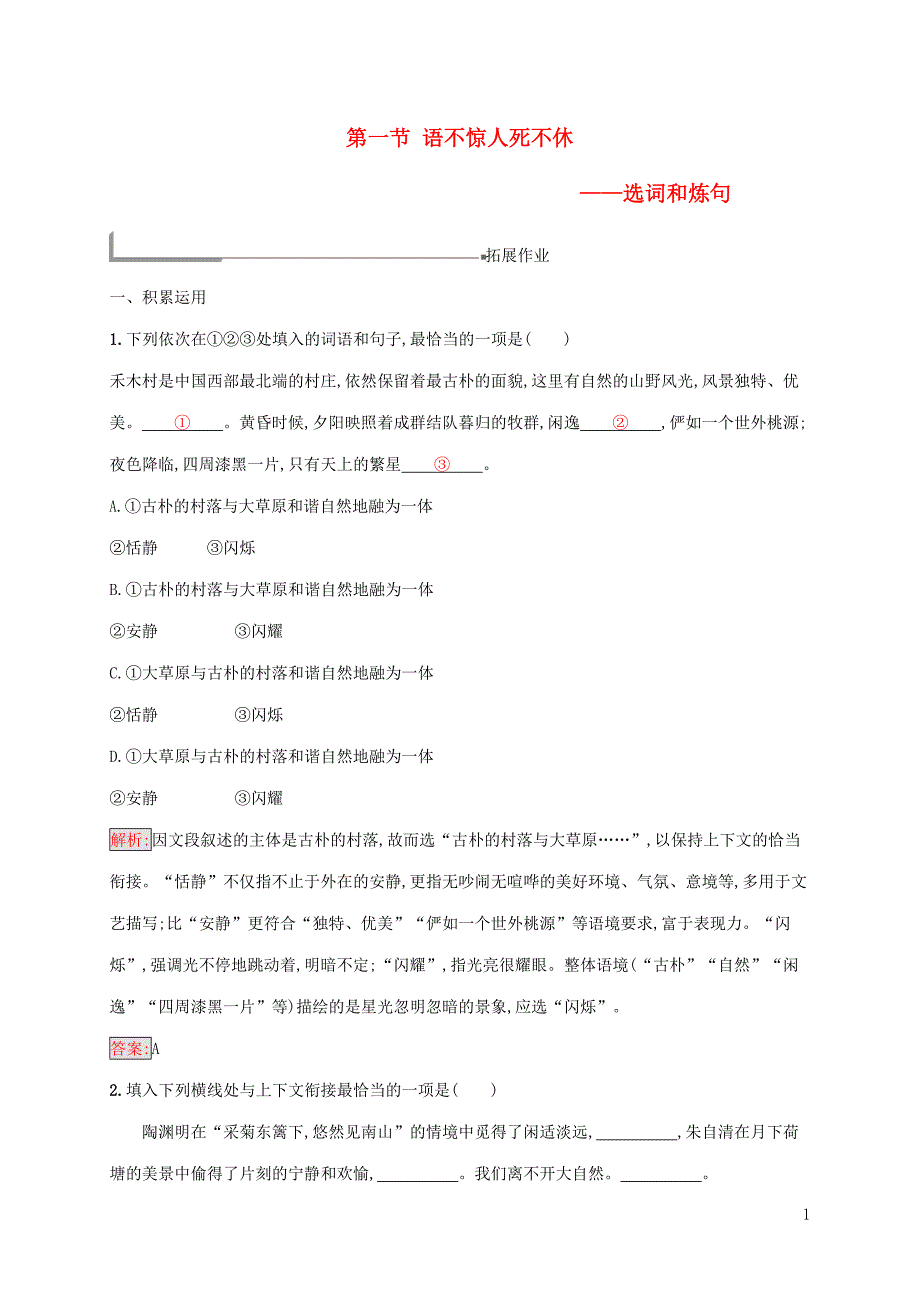 2018年高中语文 第六课 语言的艺术 6.1 语不惊人死不休-选词和炼句同步训练 新人教版选修《语言文字应用》_第1页