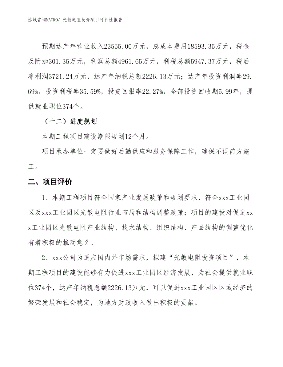 （项目申请）光敏电阻投资项目可行性报告_第4页