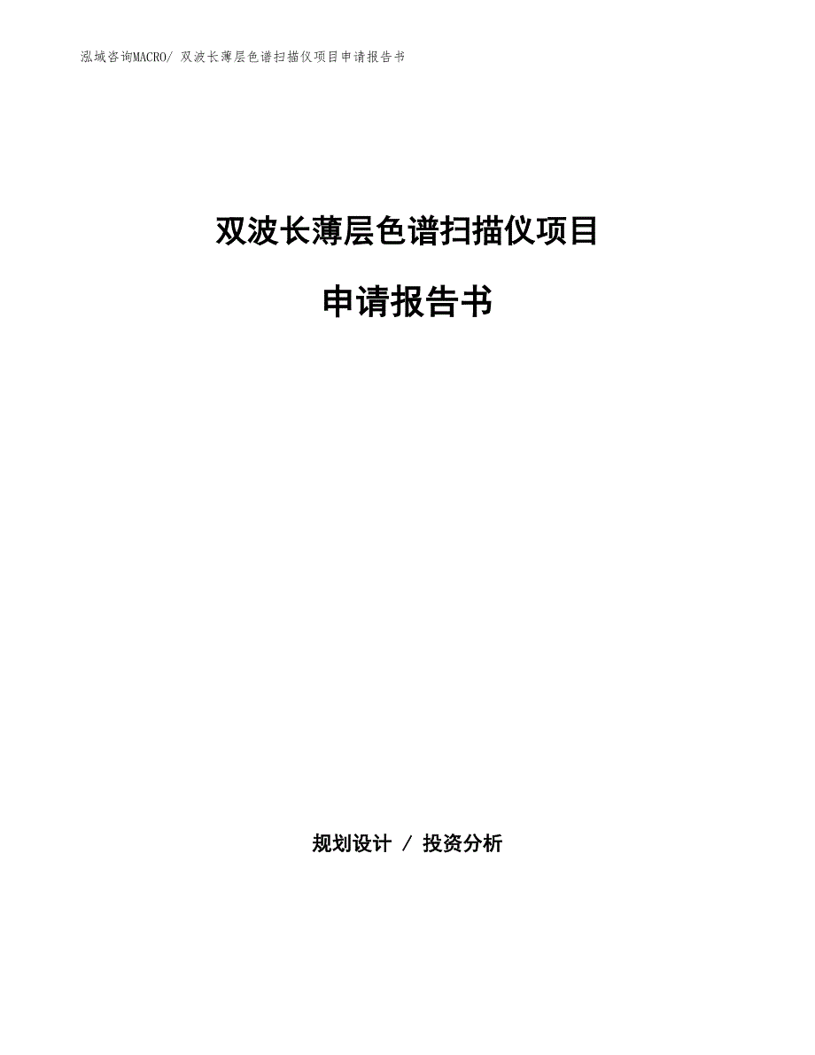 双波长薄层色谱扫描仪项目申请报告书_第1页