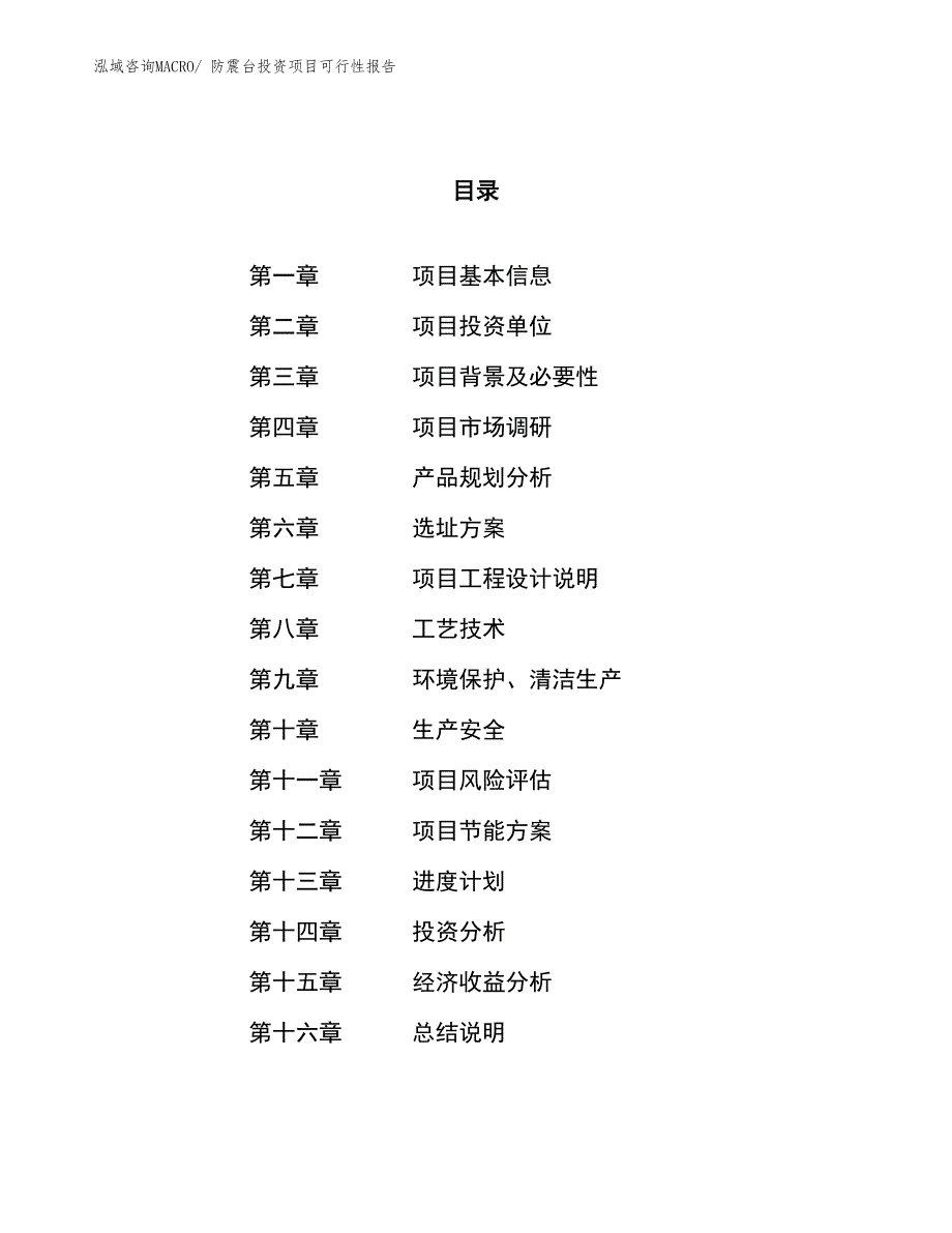 （项目申请）防震台投资项目可行性报告_第1页