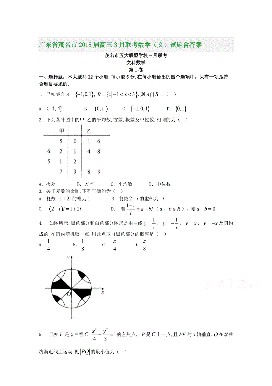 广东省茂名市2018届高三3月联考数学（文）试题含答案_第1页