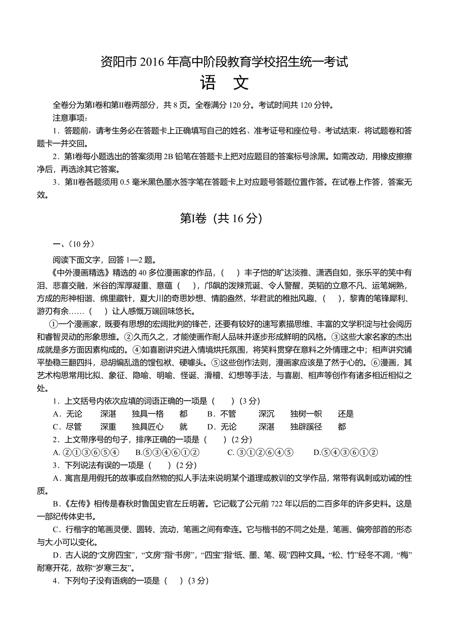 四川省资阳市2016年中考语文试题含答案_第1页